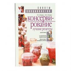 Книга «Консервирование. Лучшие рецепты» в Майкопе