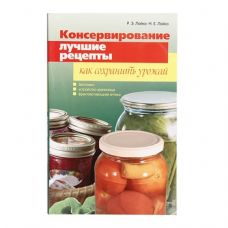 Книга «Консервирование. Лучшие рецепты. Как сохранить урожай» в Майкопе