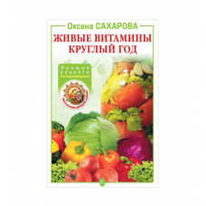 Книга «Живые витамины круглый год. Лучшие рецепты консервирования» в Майкопе